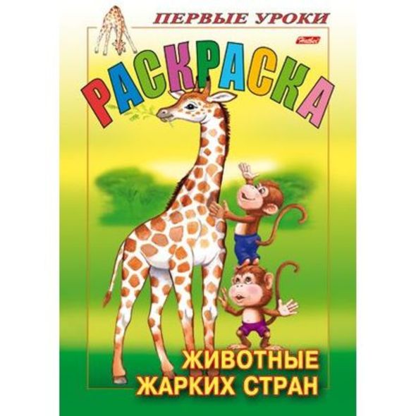 Раскраска 8л А5ф цветной блок Посмотри и раскрась-Первые уроки-Животные жарких стран- , 